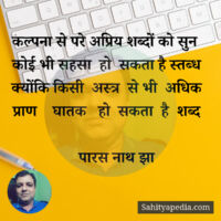 कल्पना से परे अप्रिय शब्दों को सुन