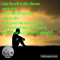 आज ज़िन्दगी में कौन किसका