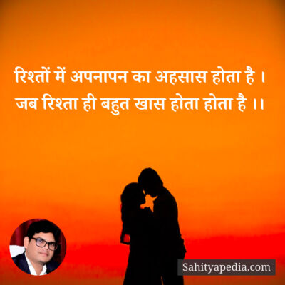 रिश्तों में अपनापन का अहसास होता है ।