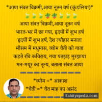 *आया संवत विक्रमी,आया नूतन वर्ष (कुंडलिया)*