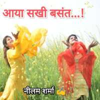 आया सखी बसंत...!