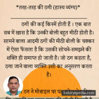 *तरह-तरह की ठगी (हास्य व्यंग्य)*