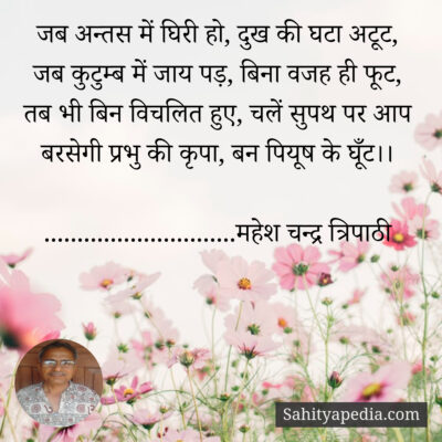 जब अन्तस में घिरी हो, दुख की घटा अटूट,