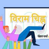 विराम चिह्न