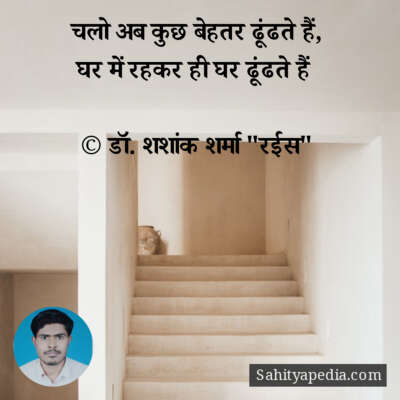 चलो अब कुछ बेहतर ढूंढते हैं,