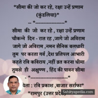 *सीमा की जो कर रहे, रक्षा उन्हें प्रणाम (कुंडलिया)*