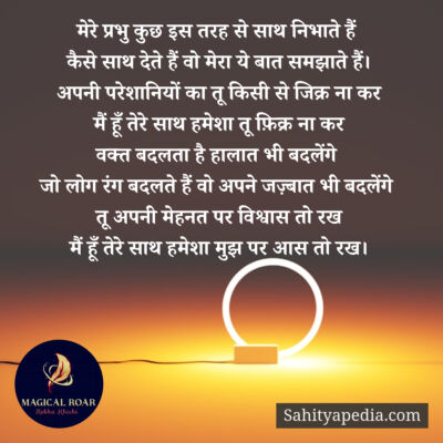 मेरे प्रभु कुछ इस तरह से साथ निभाते हैं