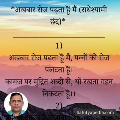 34) अखबार रोज पढ़ता हूॅं मैं (राधेश्यामी छंद)*