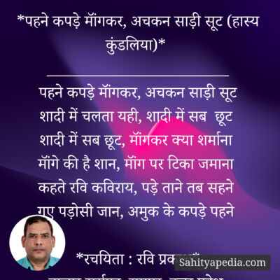 *पहने कपड़े मॉंगकर, अचकन साड़ी सूट (हास्य कुंडलिया)*