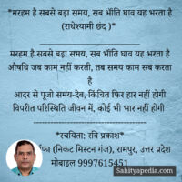 *मरहम है सबसे बड़ा समय, सब भॉंति घाव यह भरता है (राधेश्यामी