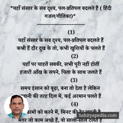 *यहॉं संसार के सब दृश्य, पल-प्रतिपल बदलते हैं ( हिंदी गजल/गी