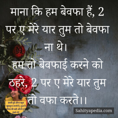 माना कि हम बेवफा हैं, 2 पर ए मेरे यार तुम तो बेवफा ना थे।