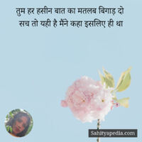 तुम हर हसीन बात का मतलब बिगाड़ दो