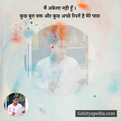 मैं अकेला नही हूँ ।