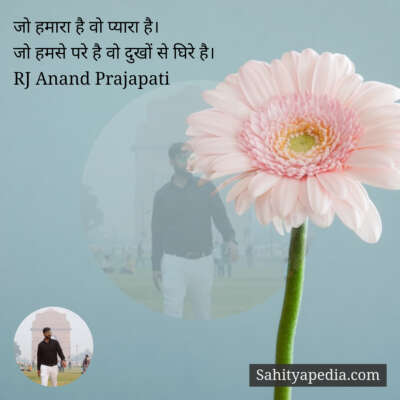 जो हमारा है वो प्यारा है।