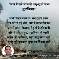 *जाने कितने साल से, नए-पुराने साल (कुंडलिया)*