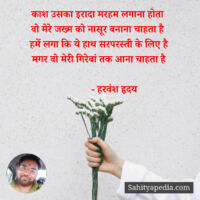 काश उसका इरादा मरहम लगाना होता