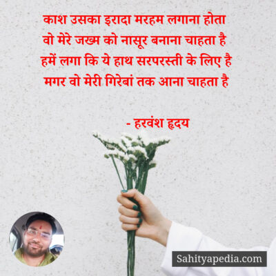 काश उसका इरादा मरहम लगाना होता