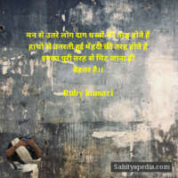 मन से उतरे लोग दाग धब्बों की तरह होते हैं