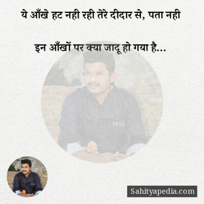 ये आँखे हट नही रही तेरे दीदार से, पता नही