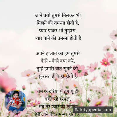 जाने क्यों तुमसे मिलकर भी