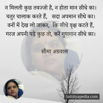 न मिलती कुछ तवज्जो है, न होता मान सीधे का।