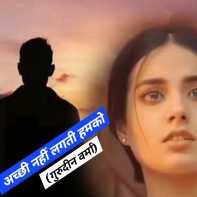 अच्छी नहीं लगती हमको