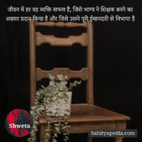 जीवन में हर वह व्यक्ति सफल है, जिसे भाग्य ने शिक्षक बनने का