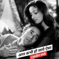 अगर कभी हो जाये ऐसा