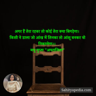 अगर हैं तेरा रहबर तो कोई तेरा क्या बिगड़ेगा।