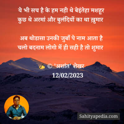 ये भी सच है के हम नही थे बेइंतेहा मशहूर