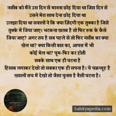 नसीब को मैंने उस दिन से मानना छोड़ दिया था जिस दिन से उसने म