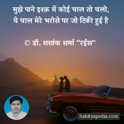 मुझे पाने इश्क़ में कोई चाल तो चलो,