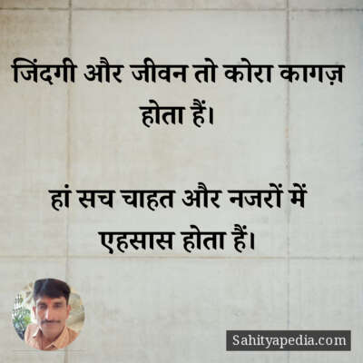 जिंदगी और जीवन तो कोरा कागज़ होता हैं।