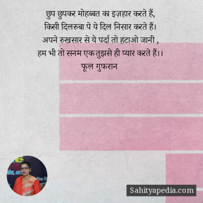 छुप छुपकर मोहब्बत का इज़हार करते हैं,