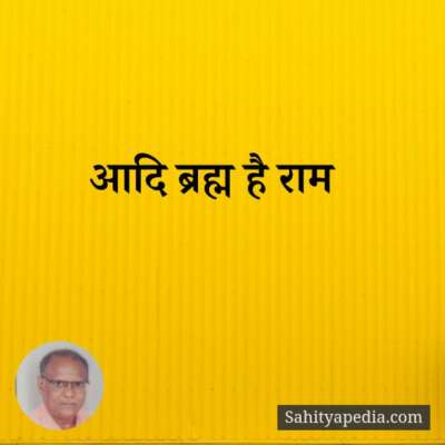 आदि ब्रह्म है राम