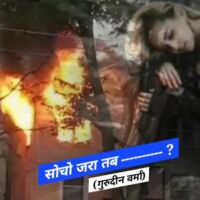 सोचो जरा हालात