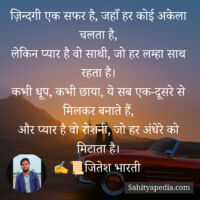 ज़िन्दगी एक सफर है, जहाँ हर कोई अकेला चलता है,