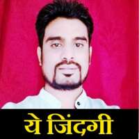 ये जिंदगी