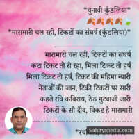 *चुनावी कुंडलिया*