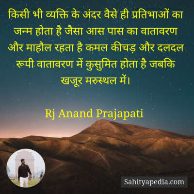 किसी भी व्यक्ति के अंदर वैसे ही प्रतिभाओं का जन्म होता है जै