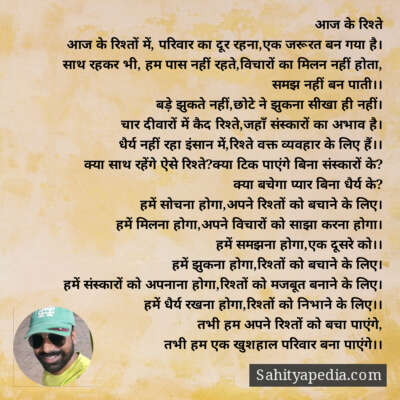 आज के रिश्ते