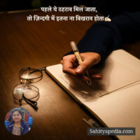 पहले ये ठहराव मिल जाता,