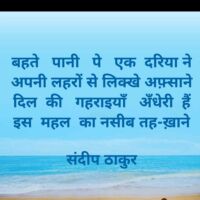 बहते पानी पे एक दरिया ने - संदीप ठाकुर