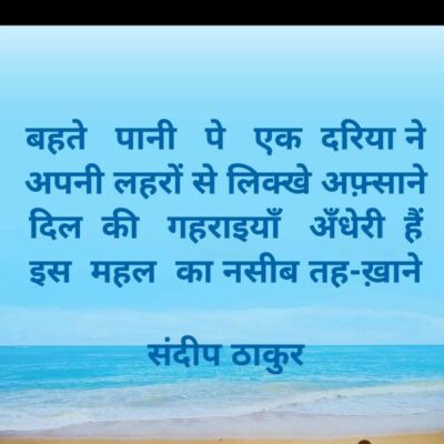 बहते पानी पे एक दरिया ने - संदीप ठाकुर