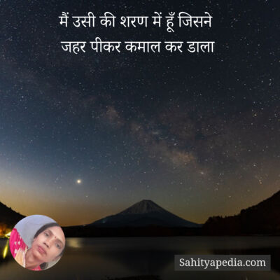 मैं उसी की शरण में हूँ जिसने