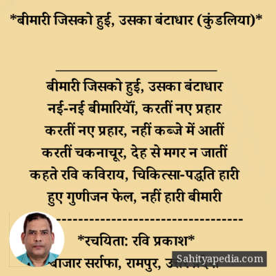 *बीमारी जिसको हुई, उसका बंटाधार (कुंडलिया)*