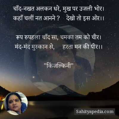 चाँद-नखत अलकन धरे, मुख पर उजली भोर।