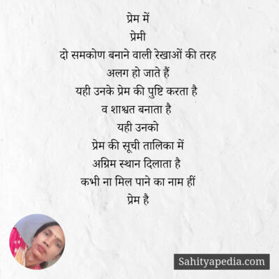 प्रेम में