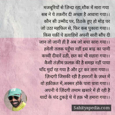 मजबूरियों से ज़िन्दा रहा,शौक में मारा गया